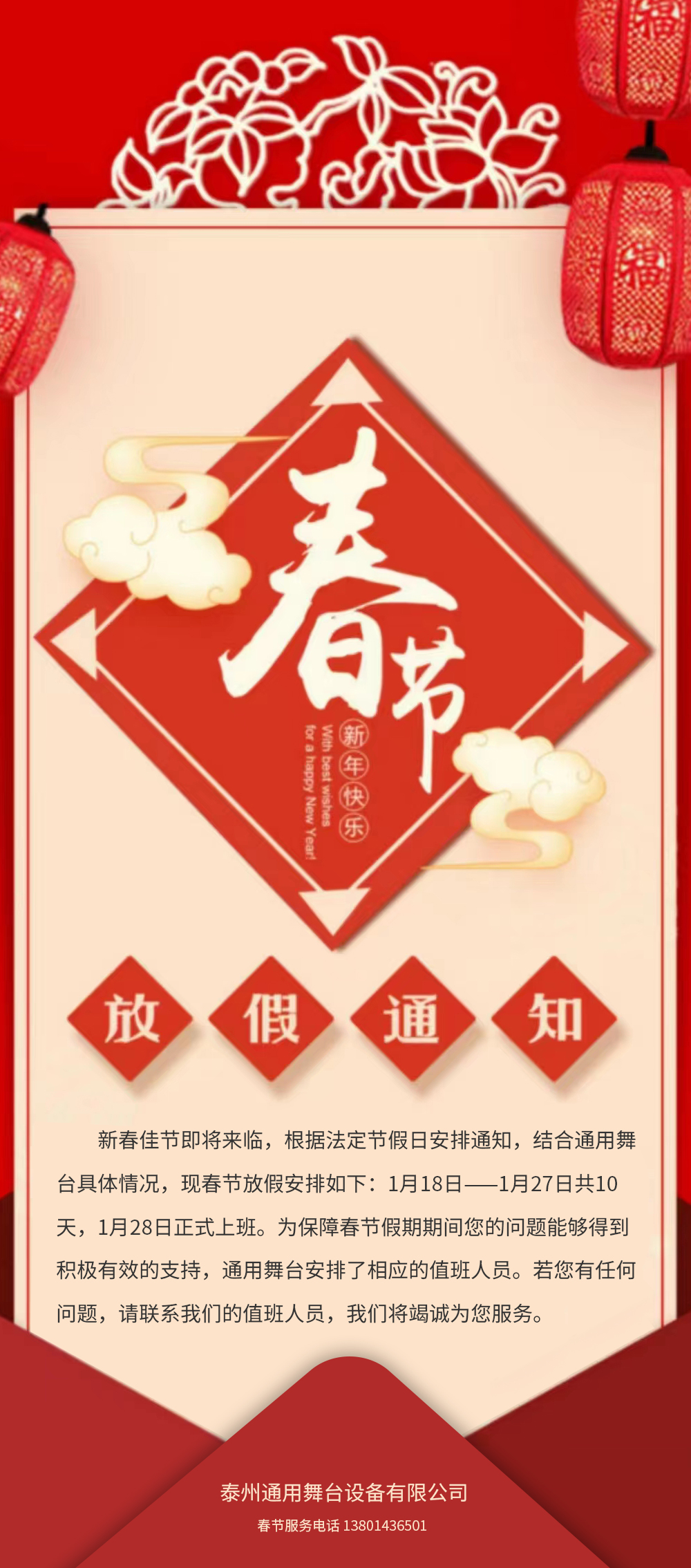 通用舞臺吊桿春節(jié)放假通知！