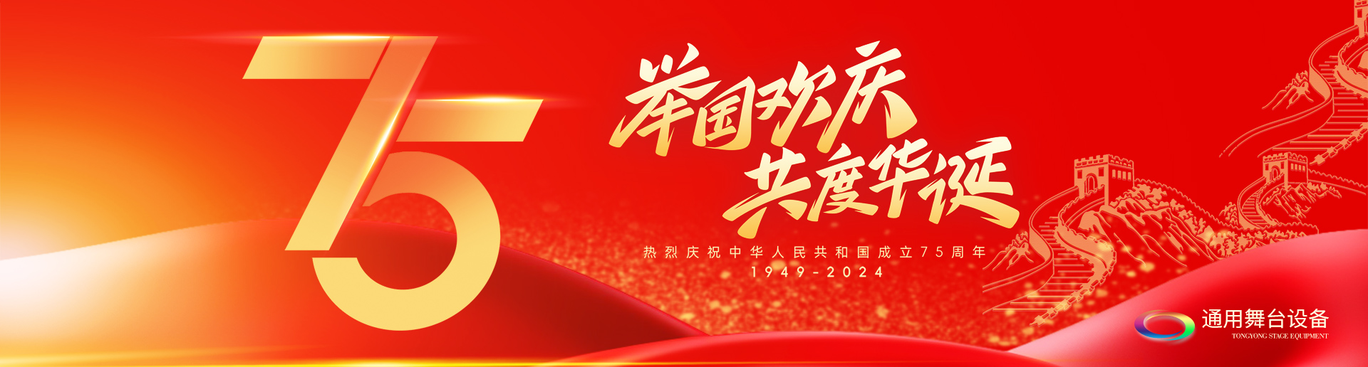 逢祖國華誕，通用舞臺吊桿祝福祖國永遠繁榮昌盛！祝廣大新老用戶：天天開心，事事順意！國慶快樂！
