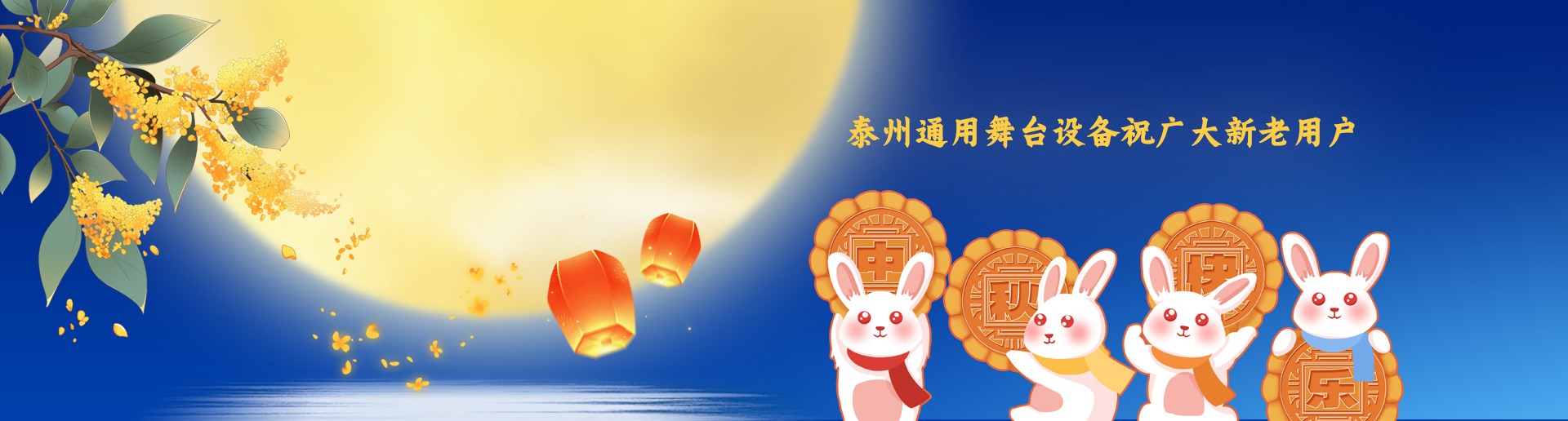 泰州通用舞臺(tái)吊桿設(shè)備祝廣大新老用戶生活美滿，工作順利！衷心祝愿，中秋快樂(lè)！