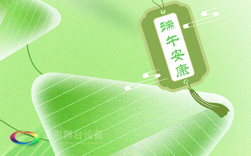 端午佳節(jié)將至，泰州通用舞臺(tái)設(shè)備有限公司向全體員工、合作伙伴及廣大客戶致以誠(chéng)摯的節(jié)日問(wèn)候！