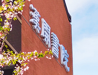 助力漢開(kāi)書(shū)院文化活動(dòng)高效呈現(xiàn)，彰顯企業(yè)教育場(chǎng)景服務(wù)實(shí)力！南京漢開(kāi)書(shū)院舞臺(tái)吊桿、大幕對(duì)開(kāi)項(xiàng)目